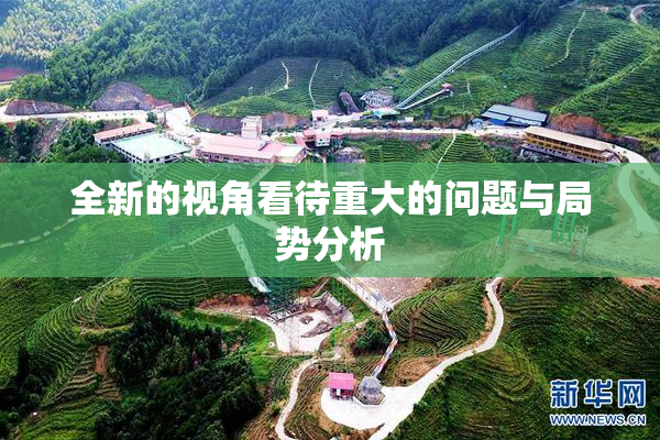 全新的视角看待重大的问题与局势分析