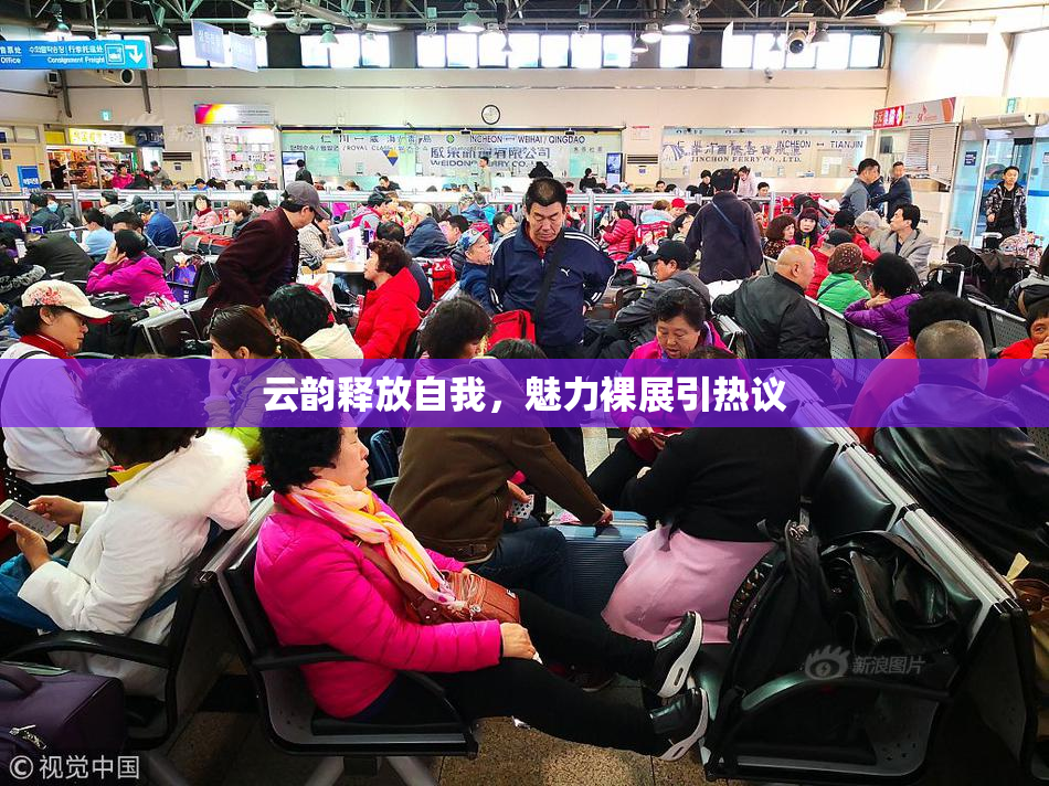 云韵释放自我，魅力裸展引热议