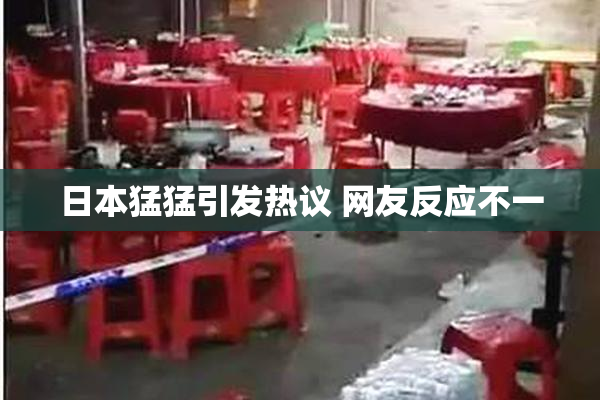 日本猛猛引发热议 网友反应不一
