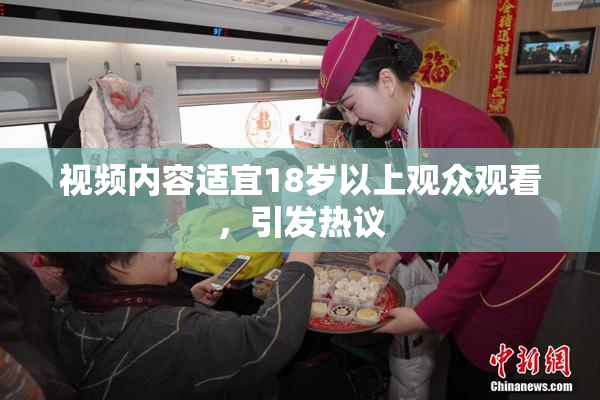 视频内容适宜18岁以上观众观看，引发热议