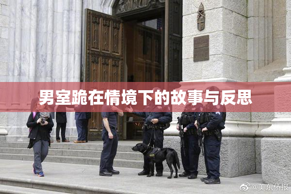男室跪在情境下的故事与反思