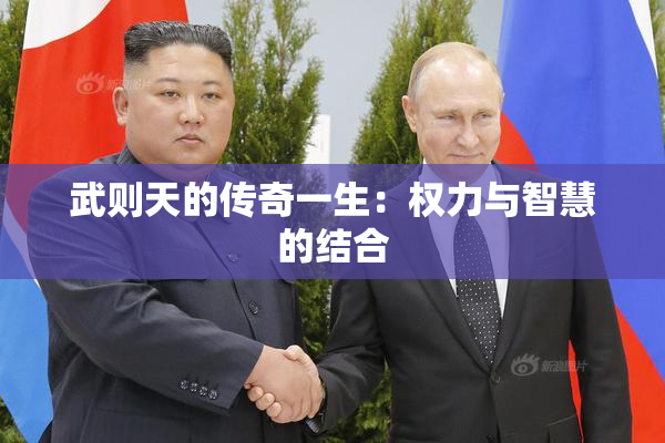 武则天的传奇一生：权力与智慧的结合
