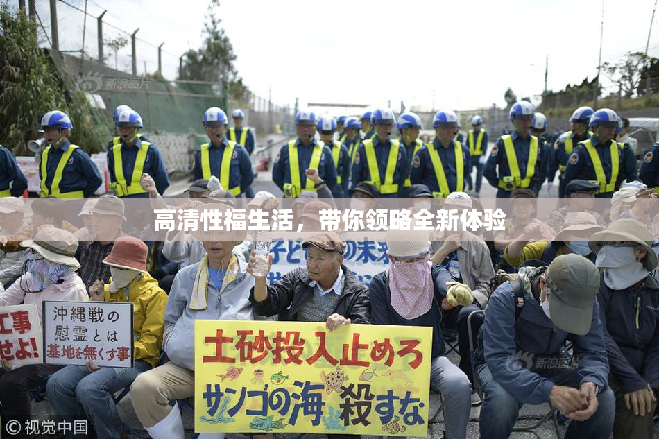 高清性福生活，带你领略全新体验