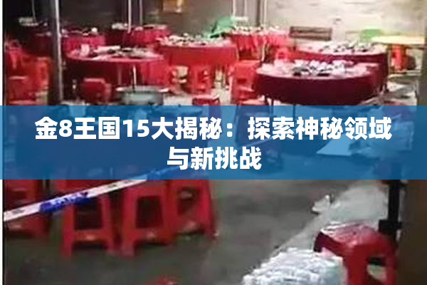 金8王国15大揭秘：探索神秘领域与新挑战