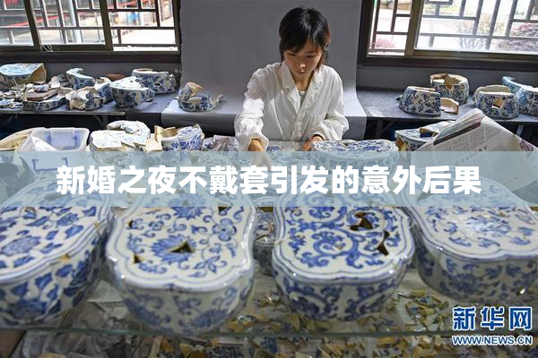 新婚之夜不戴套引发的意外后果