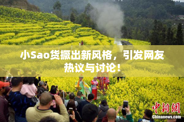 小Sao货撅出新风格，引发网友热议与讨论！