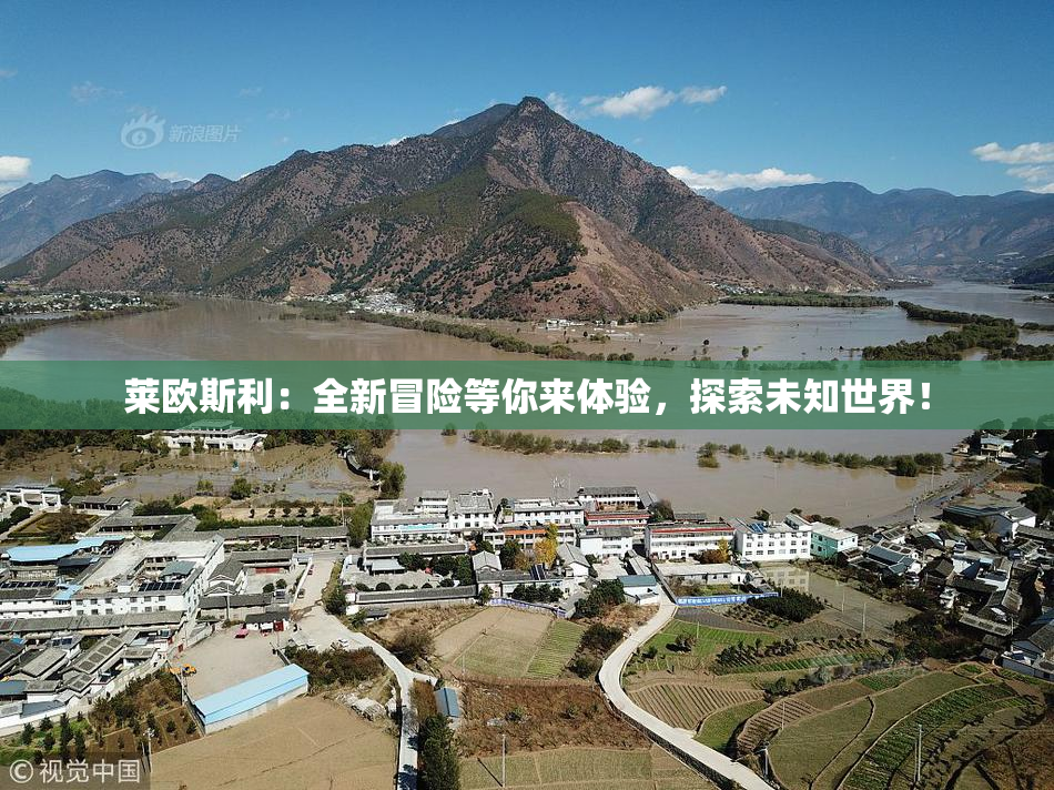 莱欧斯利：全新冒险等你来体验，探索未知世界！