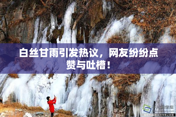 白丝甘雨引发热议，网友纷纷点赞与吐槽！