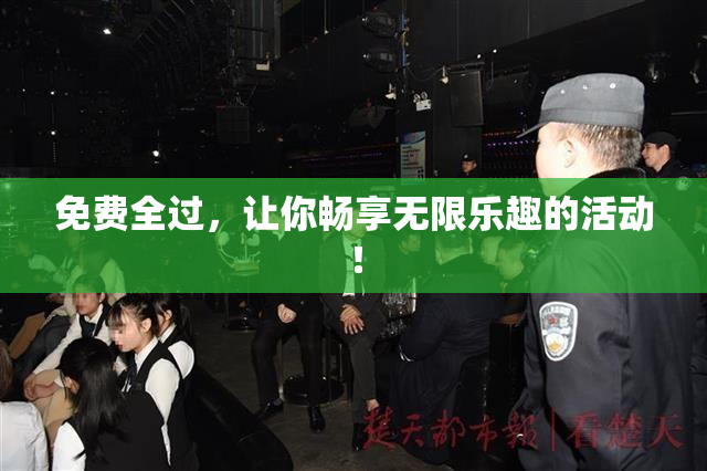 免费全过，让你畅享无限乐趣的活动！