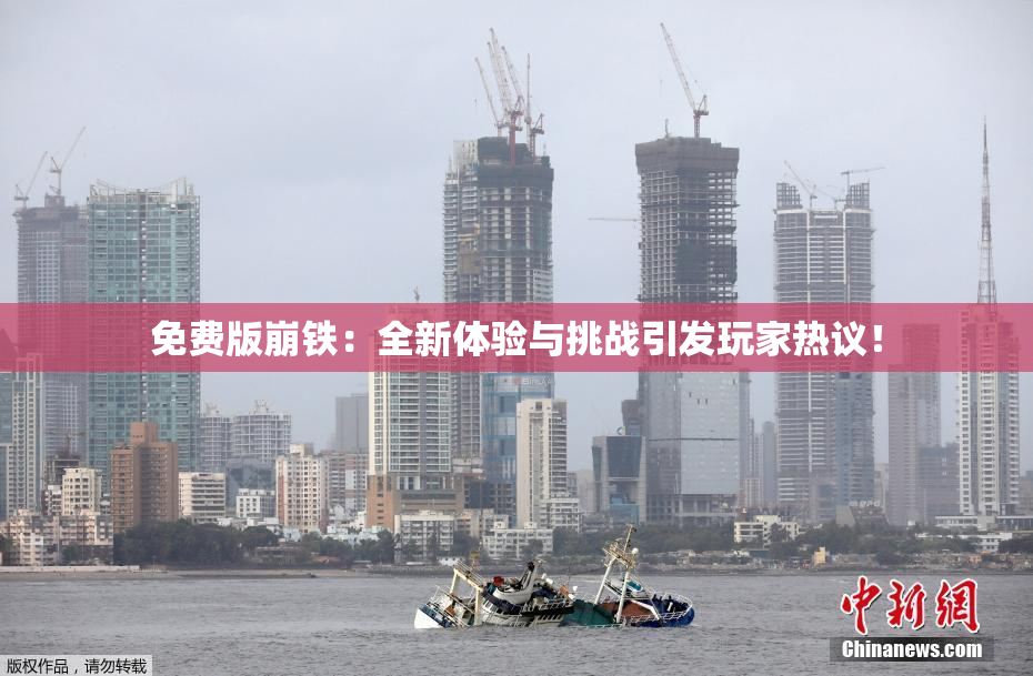 免费版崩铁：全新体验与挑战引发玩家热议！