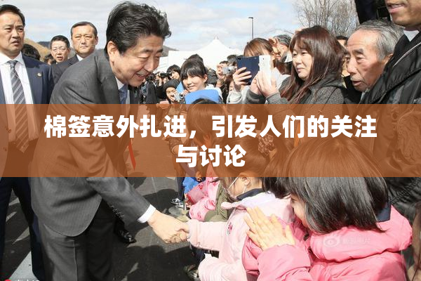 棉签意外扎进，引发人们的关注与讨论