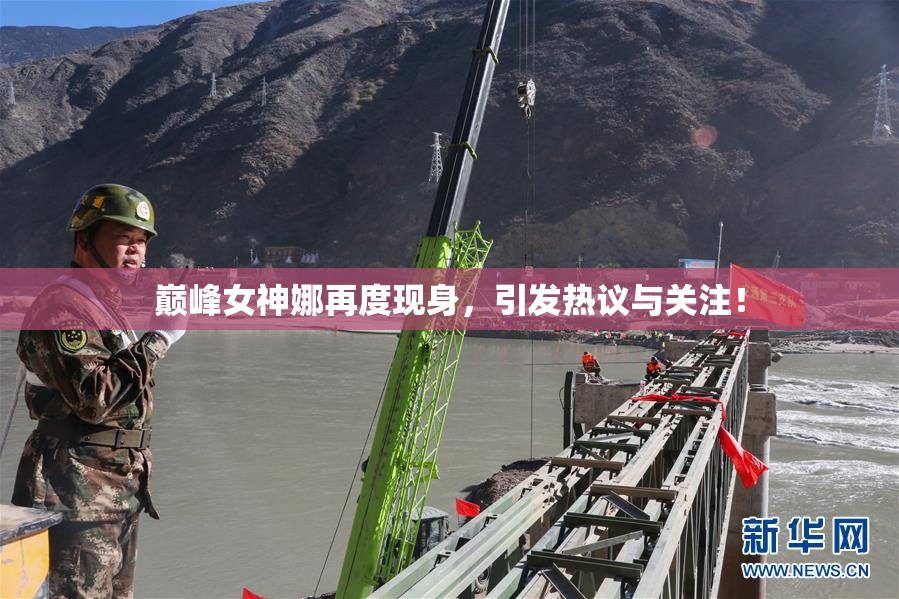 巅峰女神娜再度现身，引发热议与关注！