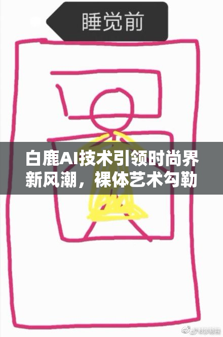 白鹿AI技术引领时尚界新风潮，裸体艺术勾勒未来