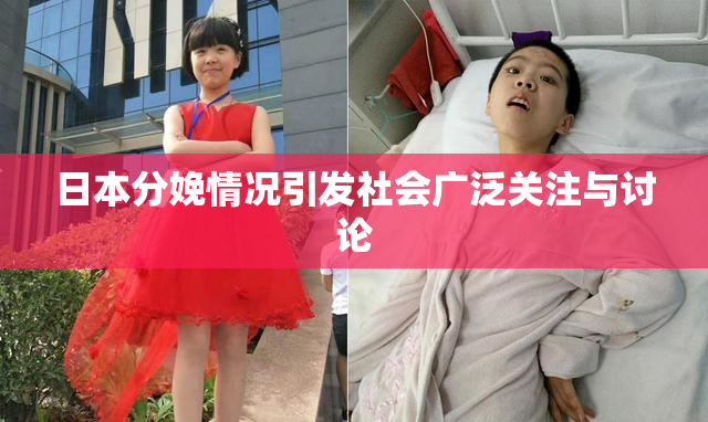 日本分娩情况引发社会广泛关注与讨论