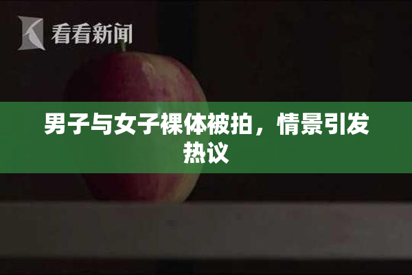 男子与女子裸体被拍，情景引发热议