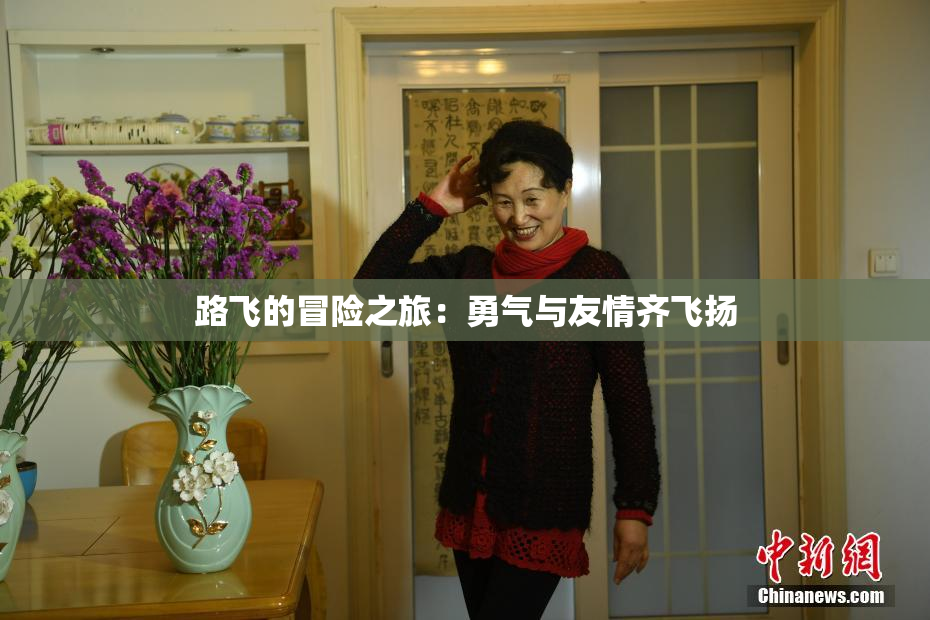 路飞的冒险之旅：勇气与友情齐飞扬