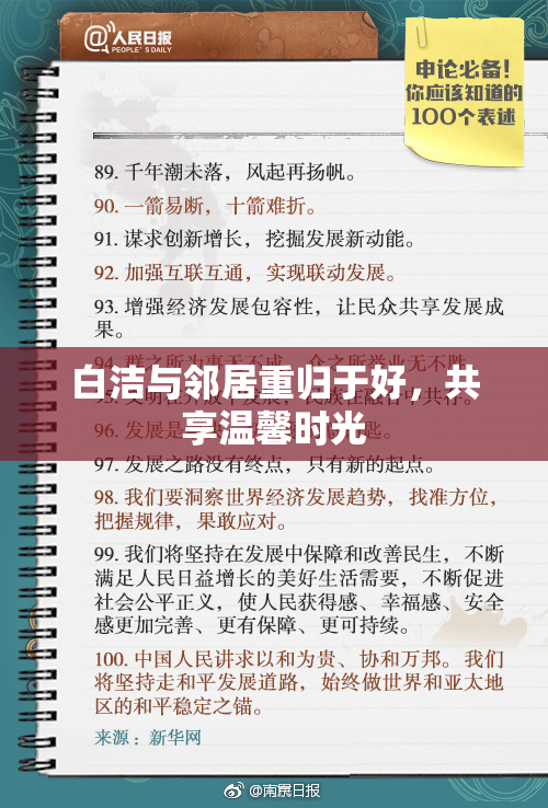 白洁与邻居重归于好，共享温馨时光