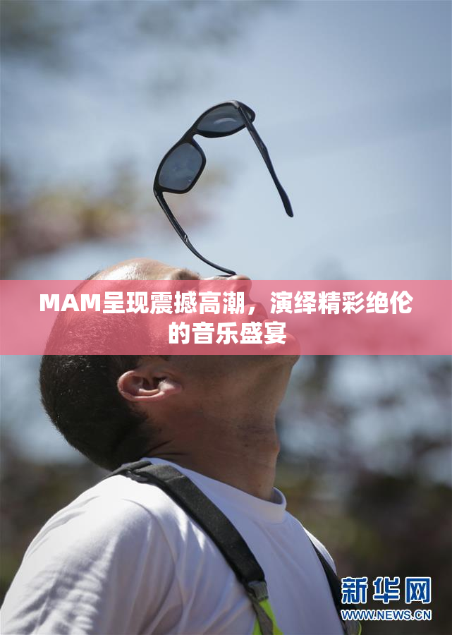 MAM呈现震撼高潮，演绎精彩绝伦的音乐盛宴