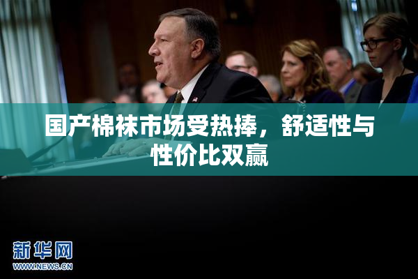 国产棉袜市场受热捧，舒适性与性价比双赢