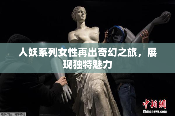 人妖系列女性再出奇幻之旅，展现独特魅力