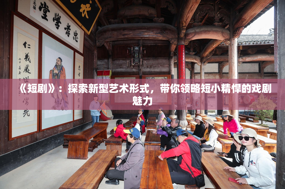 《短剧》：探索新型艺术形式，带你领略短小精悍的戏剧魅力