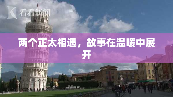 两个正太相遇，故事在温暖中展开