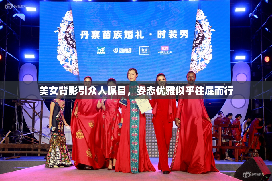 美女背影引众人瞩目，姿态优雅似乎往屁而行
