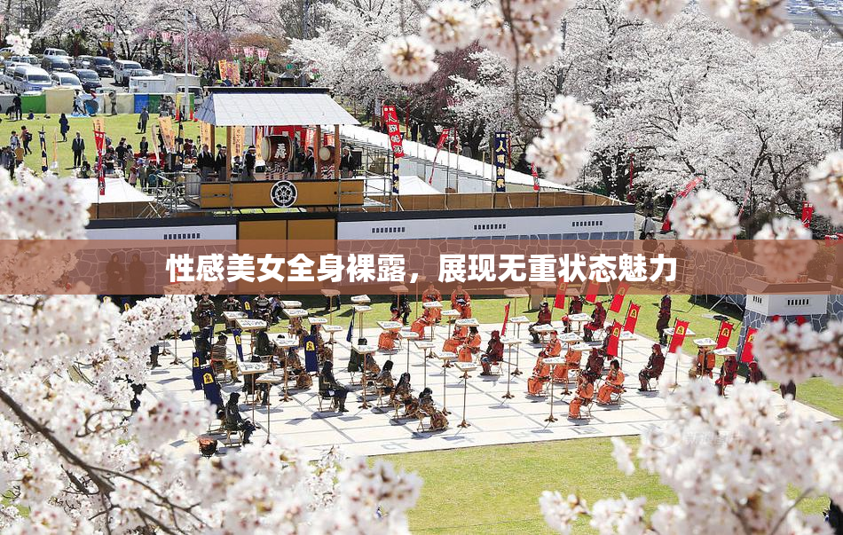 性感美女全身裸露，展现无重状态魅力