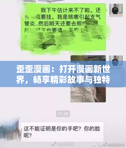 歪歪漫画：打开漫画新世界，畅享精彩故事与独特视角