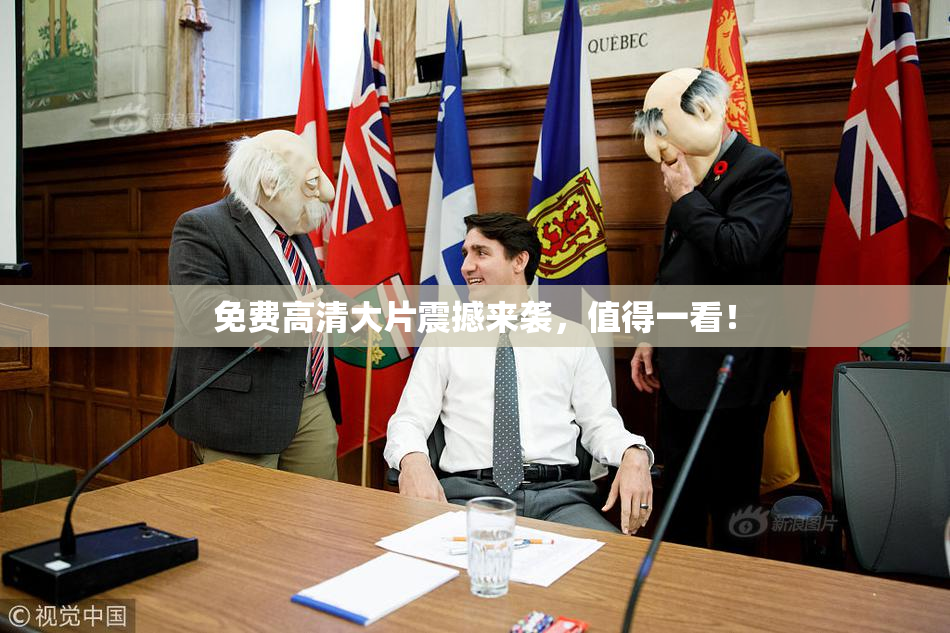 免费高清大片震撼来袭，值得一看！