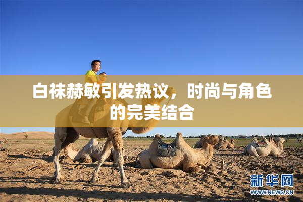 白袜赫敏引发热议，时尚与角色的完美结合