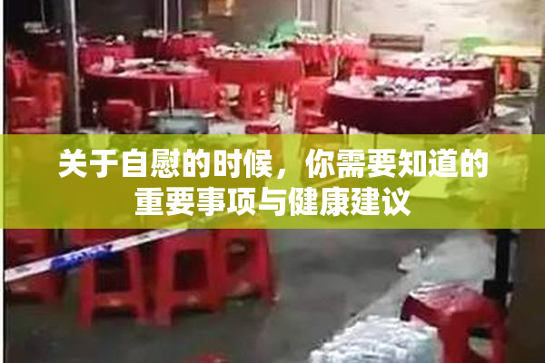 关于自慰的时候，你需要知道的重要事项与健康建议