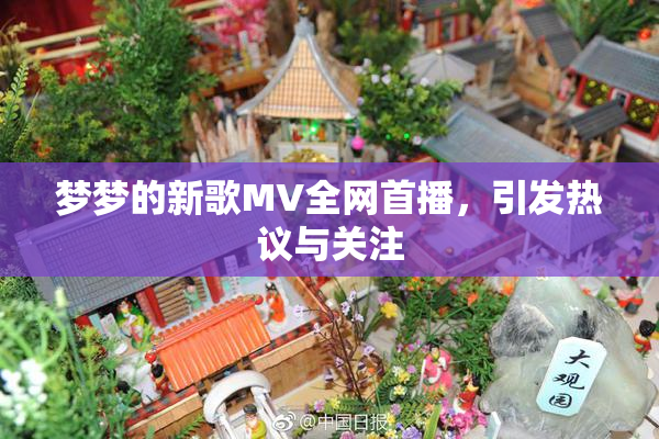 梦梦的新歌MV全网首播，引发热议与关注