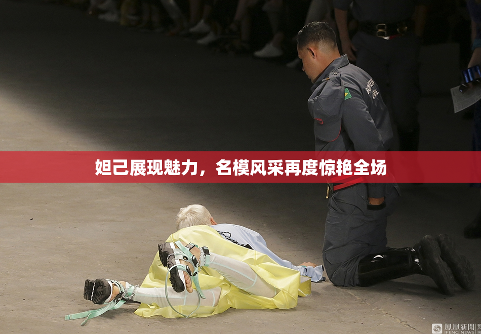 妲己展现魅力，名模风采再度惊艳全场