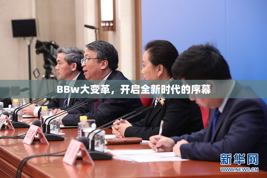 BBw大变革，开启全新时代的序幕