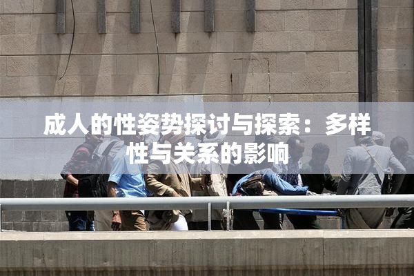 成人的性姿势探讨与探索：多样性与关系的影响