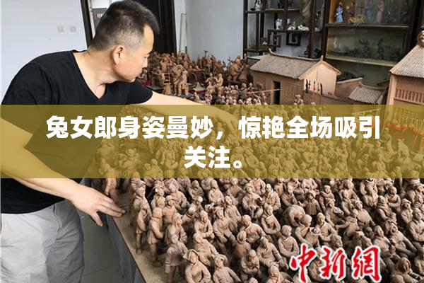 兔女郎身姿曼妙，惊艳全场吸引关注。