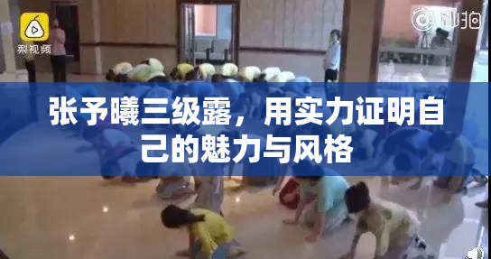 张予曦三级露，用实力证明自己的魅力与风格
