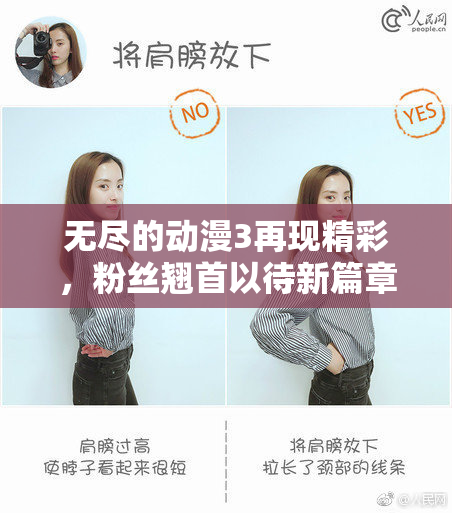 无尽的动漫3再现精彩，粉丝翘首以待新篇章！