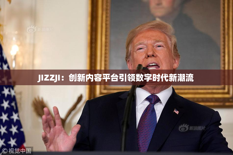 JIZZJI：创新内容平台引领数字时代新潮流