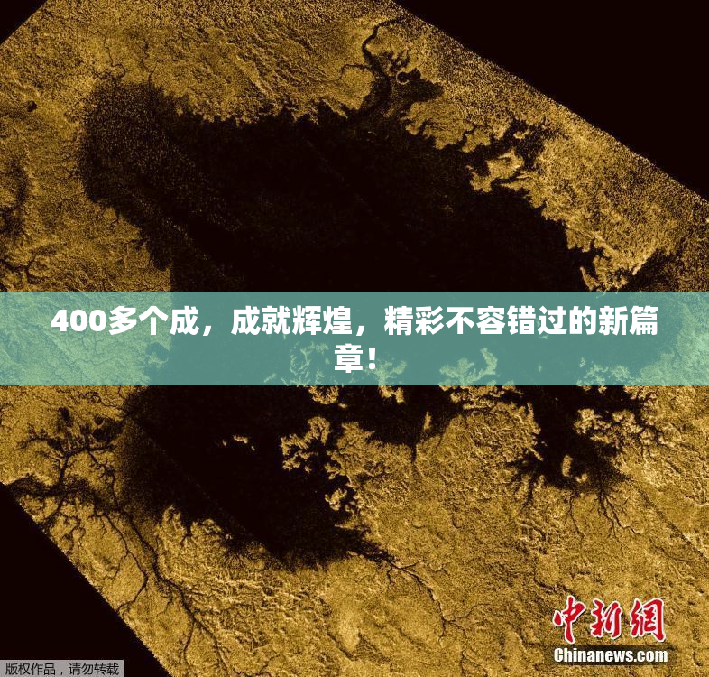 400多个成，成就辉煌，精彩不容错过的新篇章！