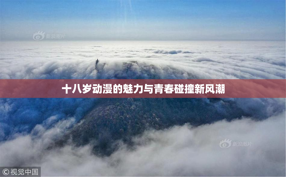 十八岁动漫的魅力与青春碰撞新风潮