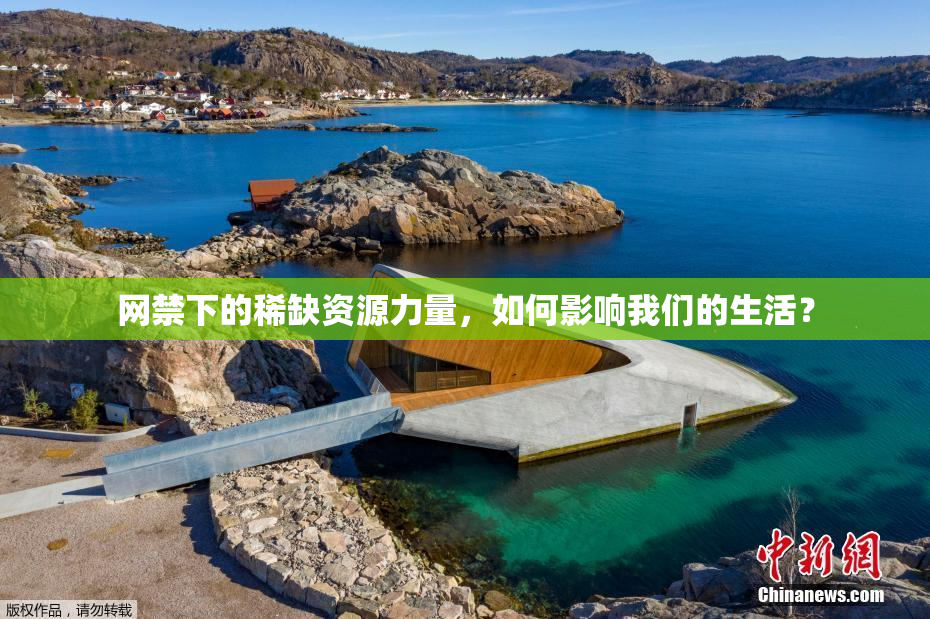 网禁下的稀缺资源力量，如何影响我们的生活？