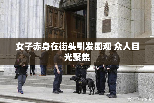 女子赤身在街头引发围观 众人目光聚焦