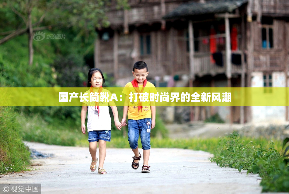 国产长筒靴A：打破时尚界的全新风潮