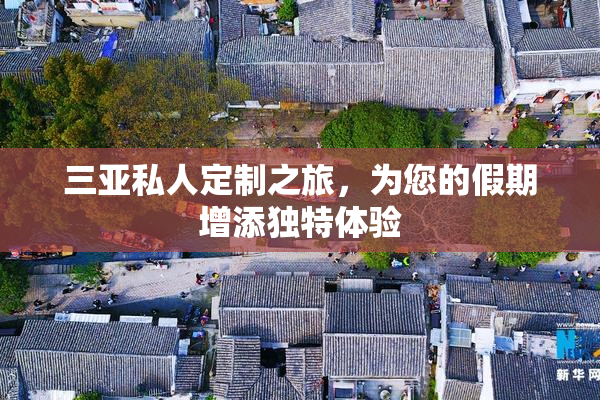 三亚私人定制之旅，为您的假期增添独特体验