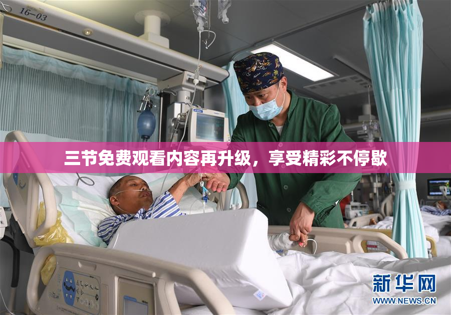 三节免费观看内容再升级，享受精彩不停歇