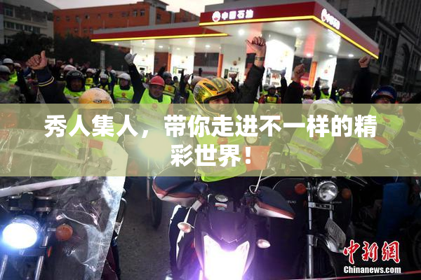 秀人集人，带你走进不一样的精彩世界！