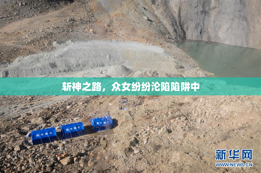 斩神之路，众女纷纷沦陷陷阱中