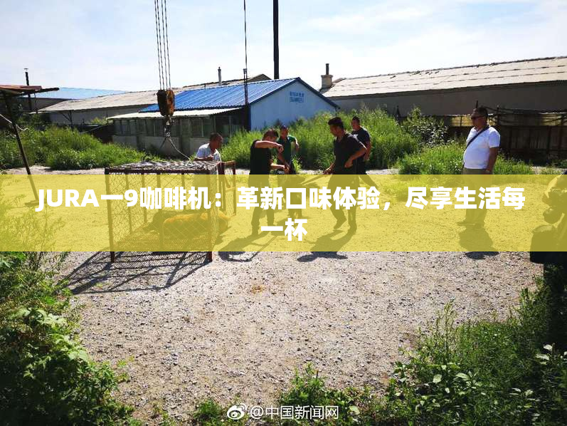 JURA一9咖啡机：革新口味体验，尽享生活每一杯